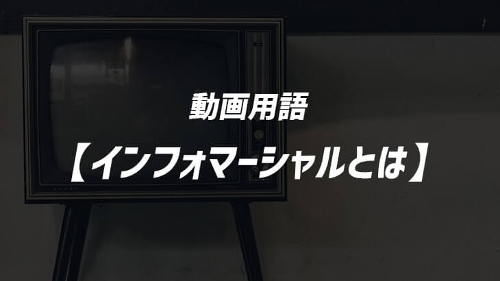 インフォマーシャル(Infomercial)とは
