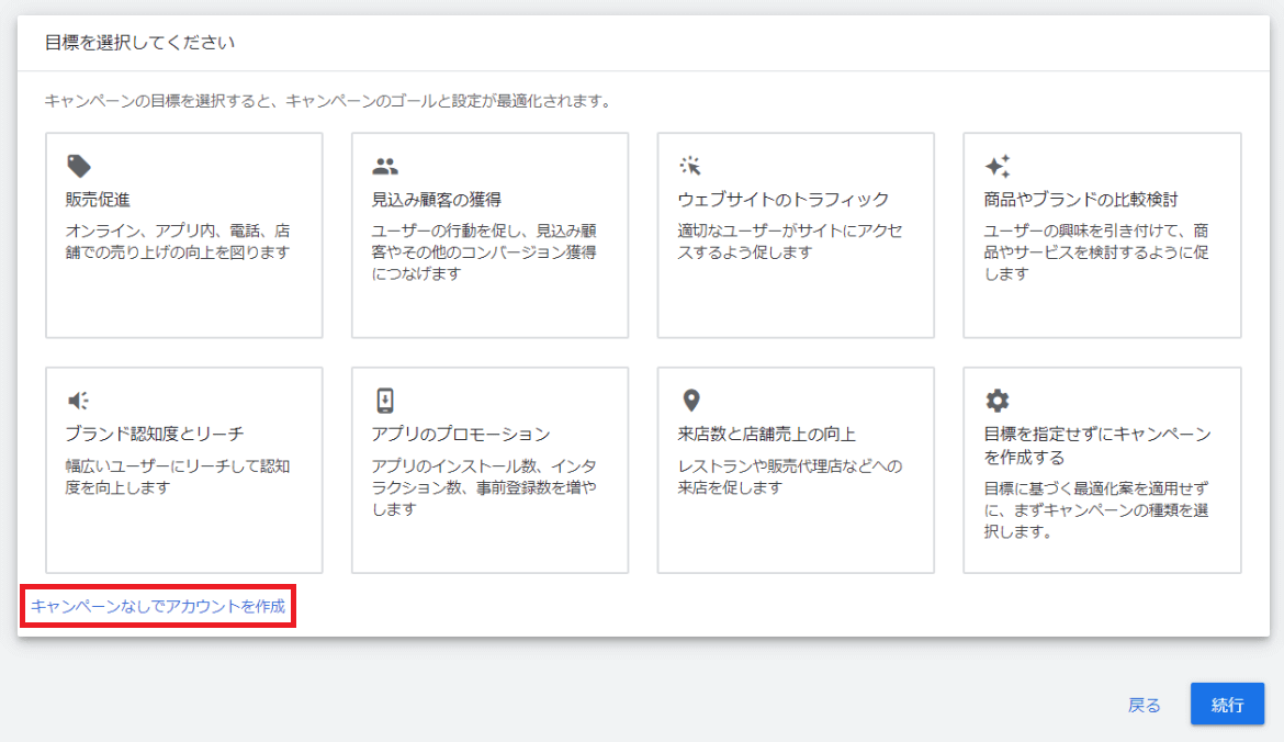 「キャンペーンなしでアカウントを作成」をクリック