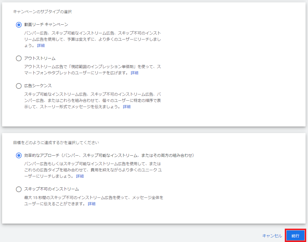 キャンペーンのサブタイプを選択する