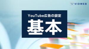 YouTube広告の設定方法は？動画広告の種類や入稿手順も解説