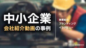 中小企業の会社紹介動画の事例7選！制作のメリットと注意点も紹介