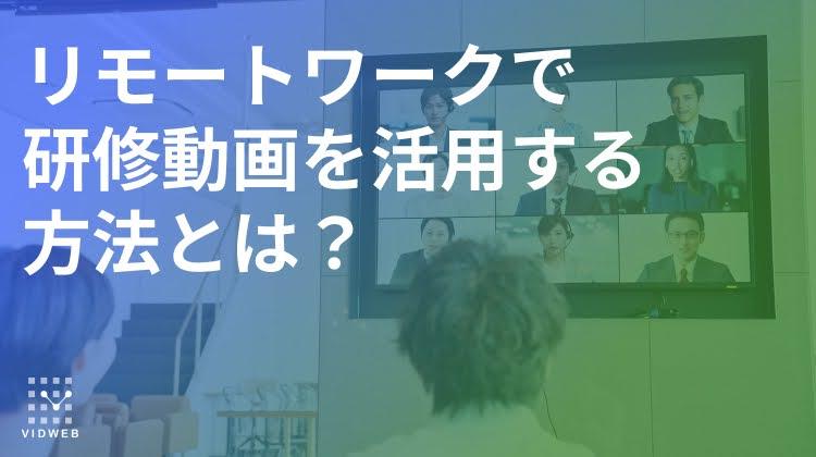 リモートワークで研修動画を活用する方法とは?動画制作のポイントやオンライン研修ツールも紹介